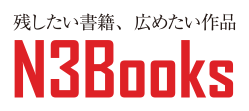 残したい書籍、広めたい作品 N3Books