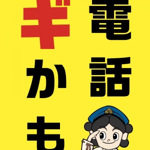 延岡警察署　詐欺防止シール