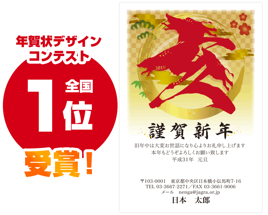 年賀状デザインコンテストにて全国1位を受賞！