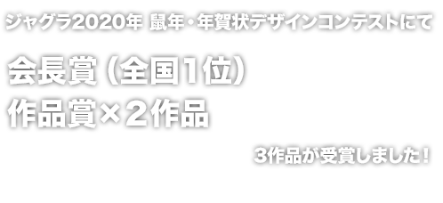 会長賞（全国1位） 作品賞×2作品  3作品が受賞しました！